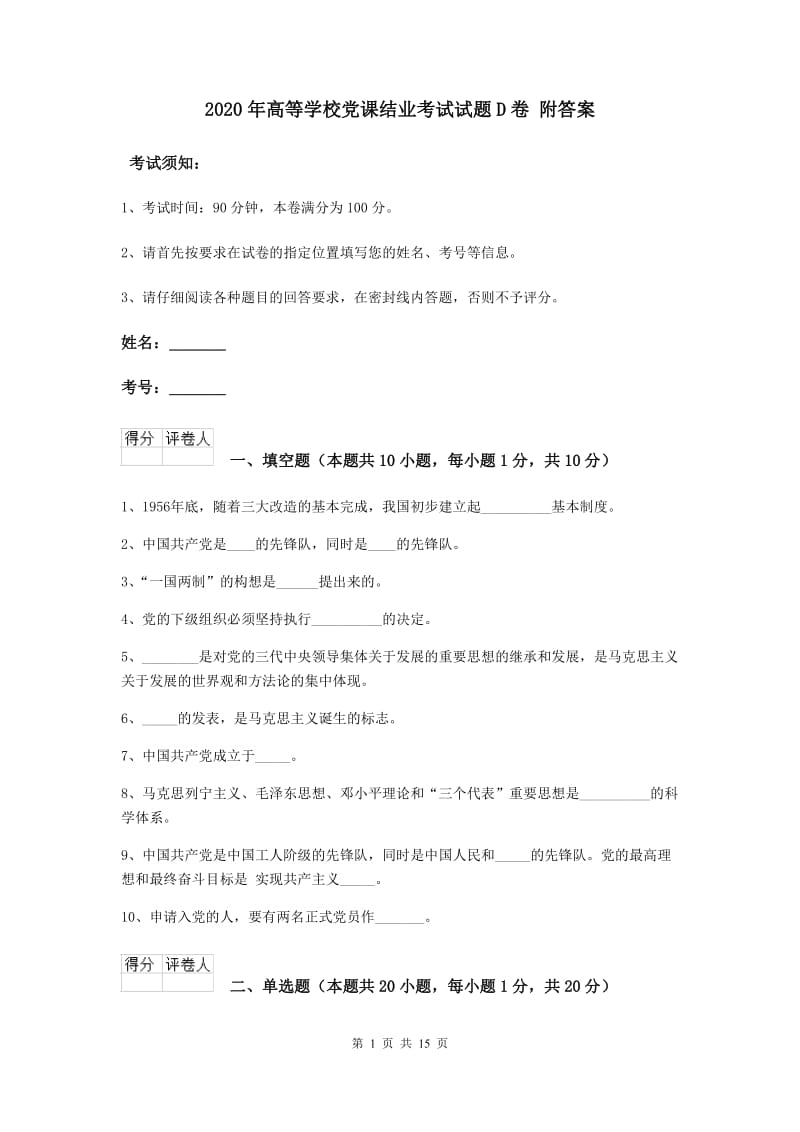 2020年高等学校党课结业考试试题D卷 附答案.doc_第1页