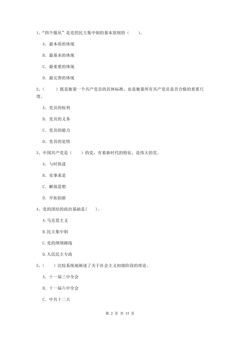 2020年高等学校党课结业考试试题D卷 附答案.doc_第2页