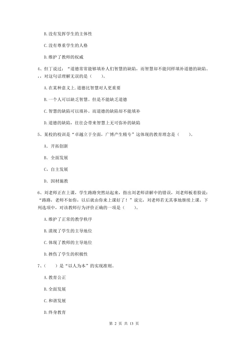 中学教师资格《综合素质（中学）》全真模拟试题A卷 含答案.doc_第2页