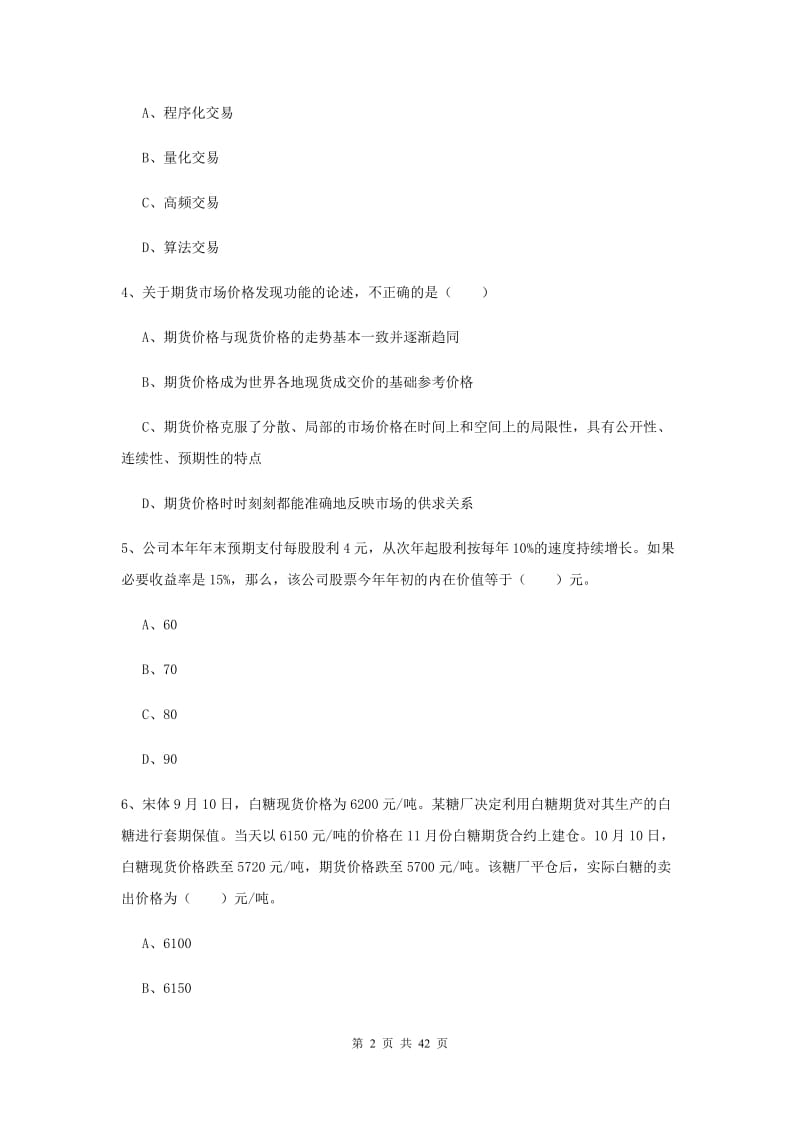 2020年期货从业资格证《期货投资分析》能力测试试卷B卷.doc_第2页