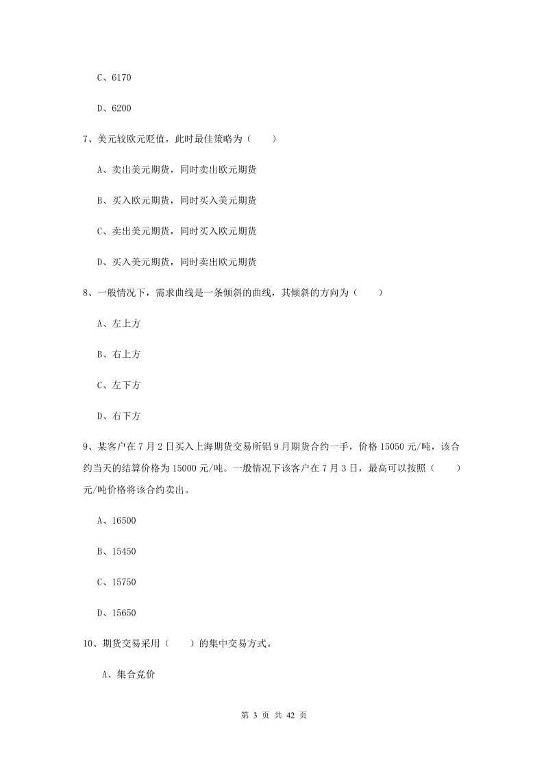 2020年期货从业资格证《期货投资分析》能力测试试卷B卷.doc_第3页