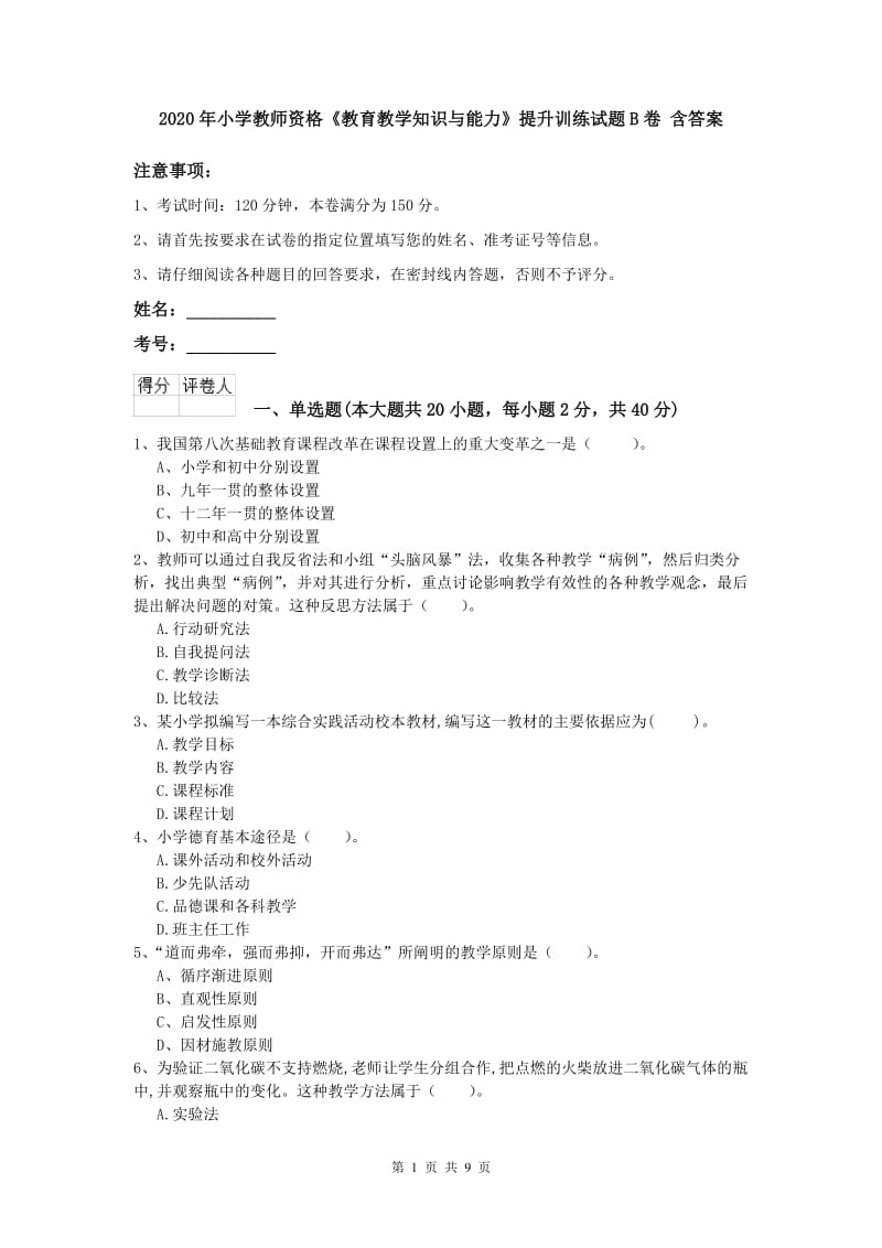 2020年小学教师资格《教育教学知识与能力》提升训练试题B卷 含答案.doc_第1页