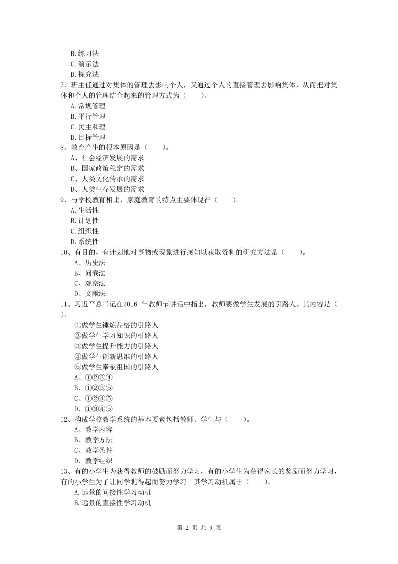 2020年小学教师资格《教育教学知识与能力》提升训练试题B卷 含答案.doc_第2页