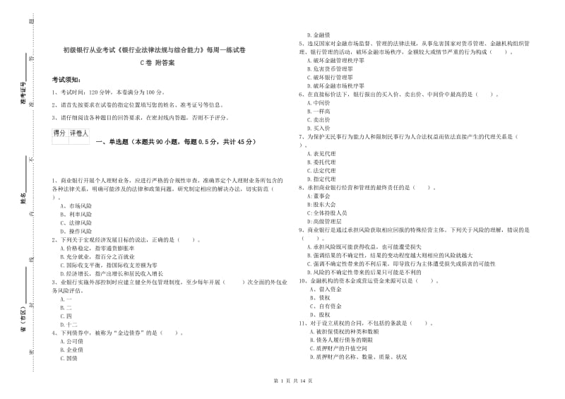 初级银行从业考试《银行业法律法规与综合能力》每周一练试卷C卷 附答案.doc_第1页