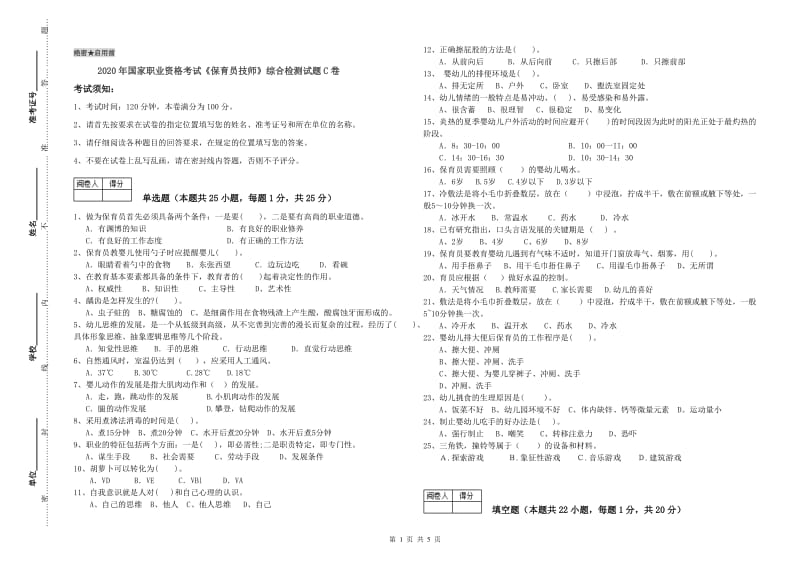 2020年国家职业资格考试《保育员技师》综合检测试题C卷.doc_第1页