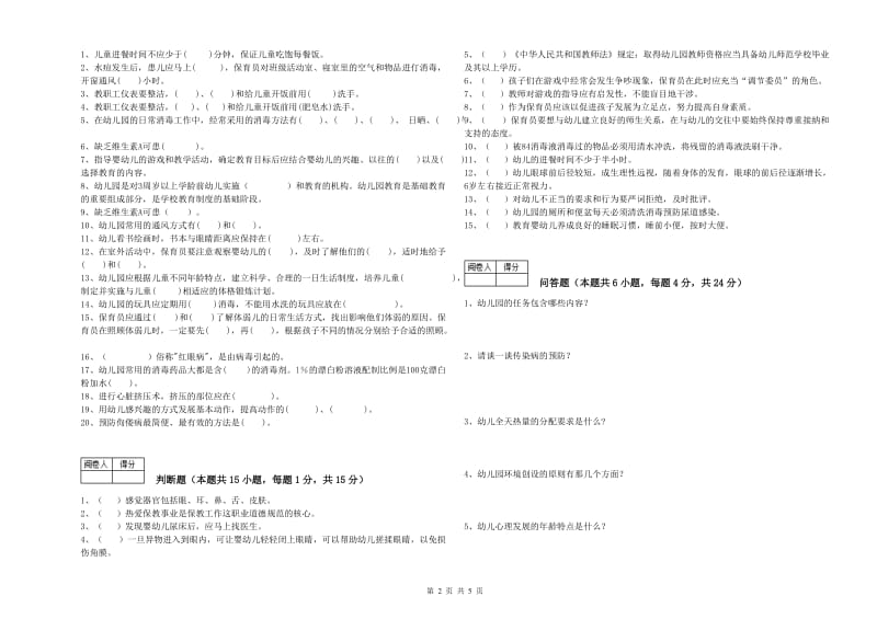 2020年国家职业资格考试《保育员技师》综合检测试题C卷.doc_第2页