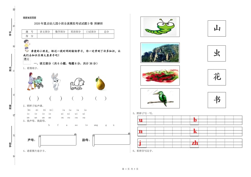 2020年重点幼儿园小班全真模拟考试试题D卷 附解析.doc_第1页