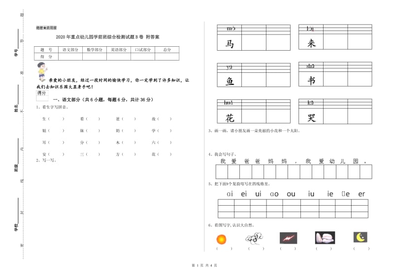 2020年重点幼儿园学前班综合检测试题B卷 附答案.doc_第1页