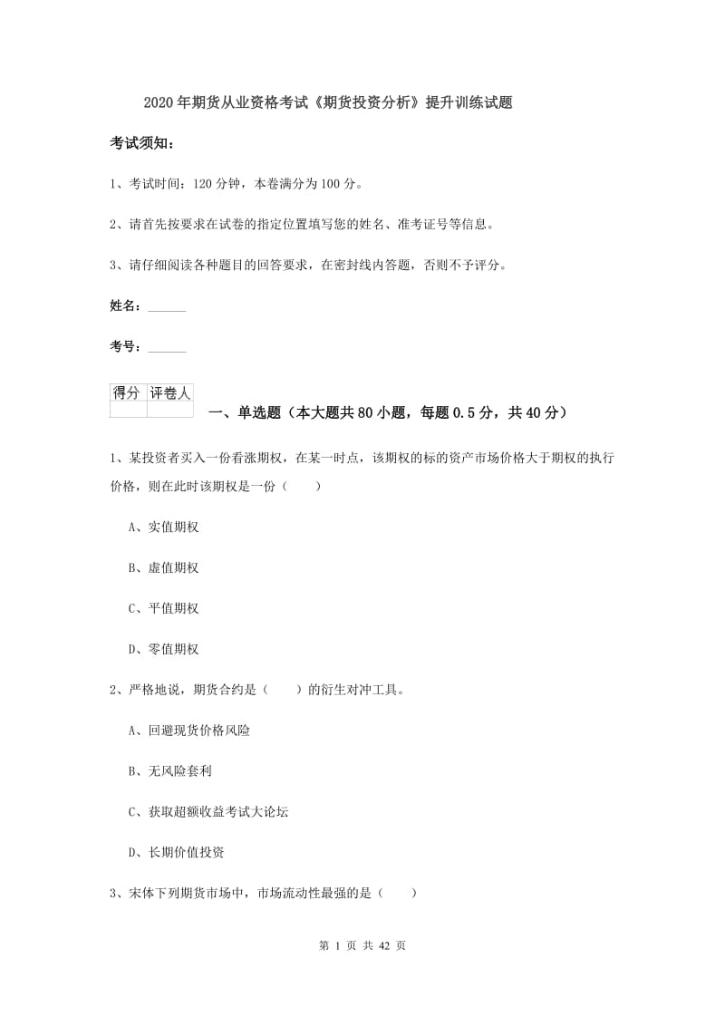 2020年期货从业资格考试《期货投资分析》提升训练试题.doc_第1页