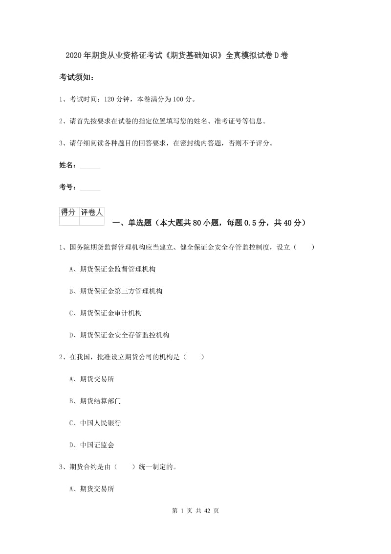 2020年期货从业资格证考试《期货基础知识》全真模拟试卷D卷.doc_第1页