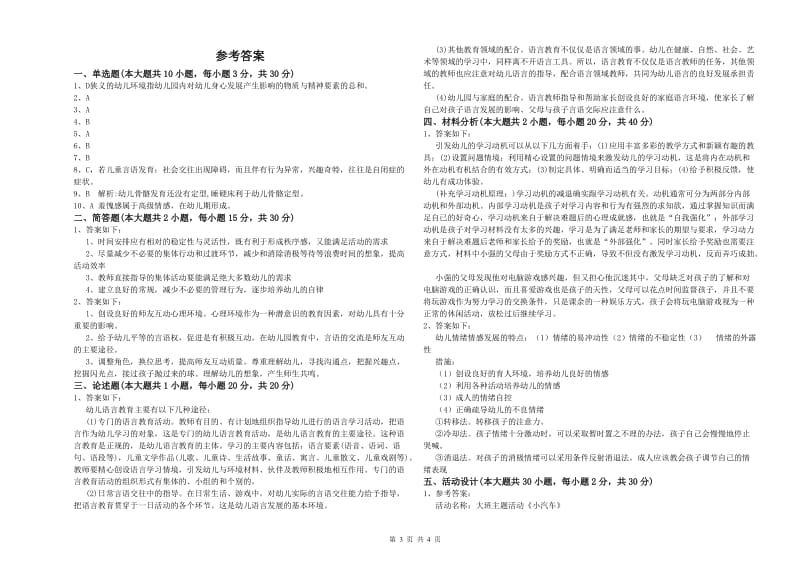 2020年幼儿教师资格证《幼儿保教知识与能力》自我检测试卷C卷 含答案.doc_第3页