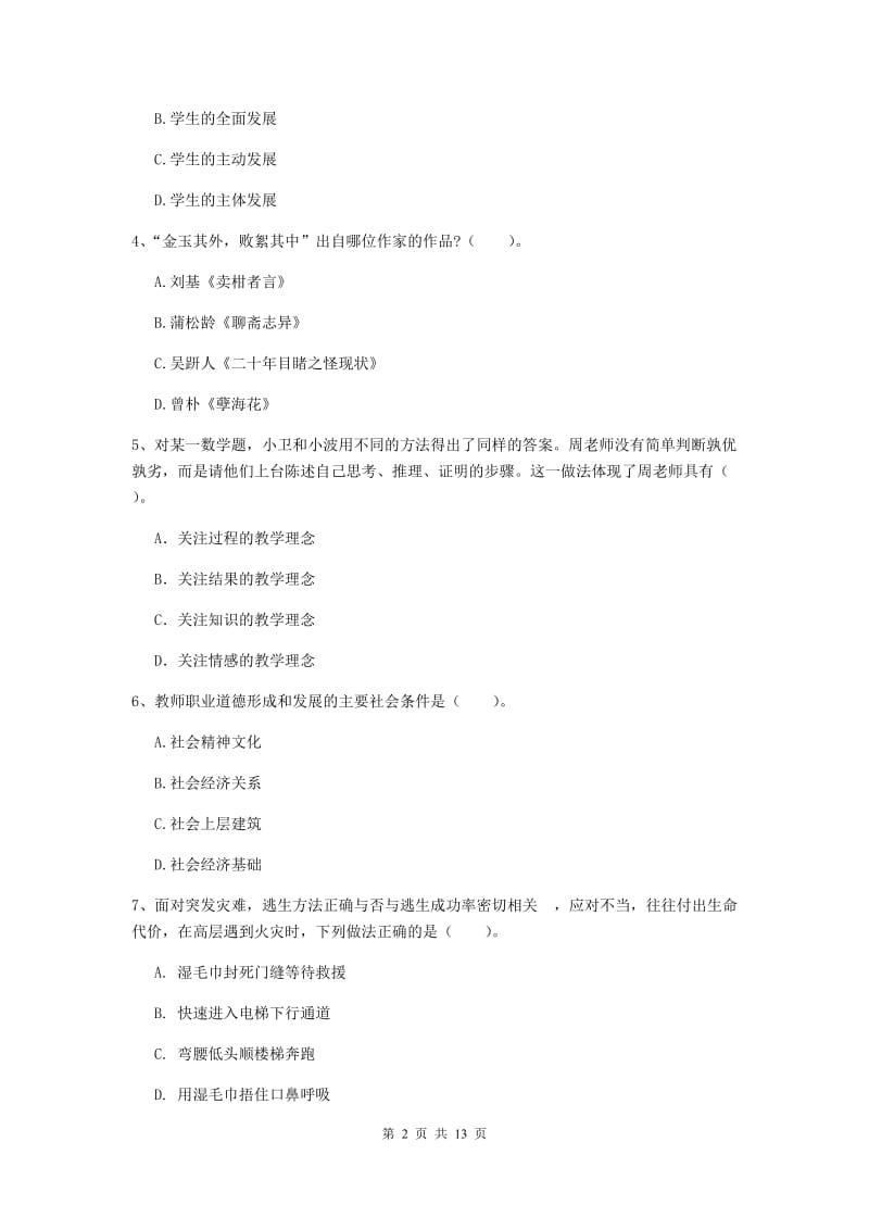 2020年小学教师资格证《综合素质》考前练习试卷D卷 含答案.doc_第2页