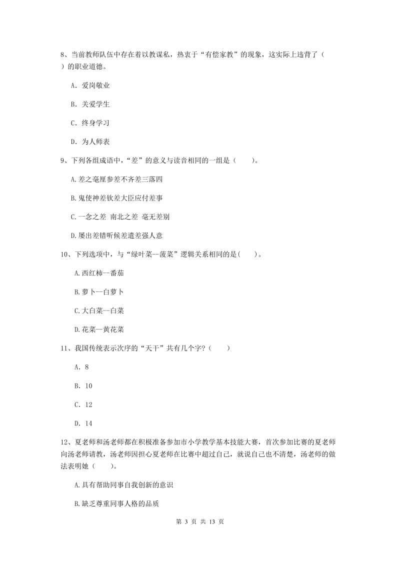 2020年小学教师资格证《综合素质》考前练习试卷D卷 含答案.doc_第3页