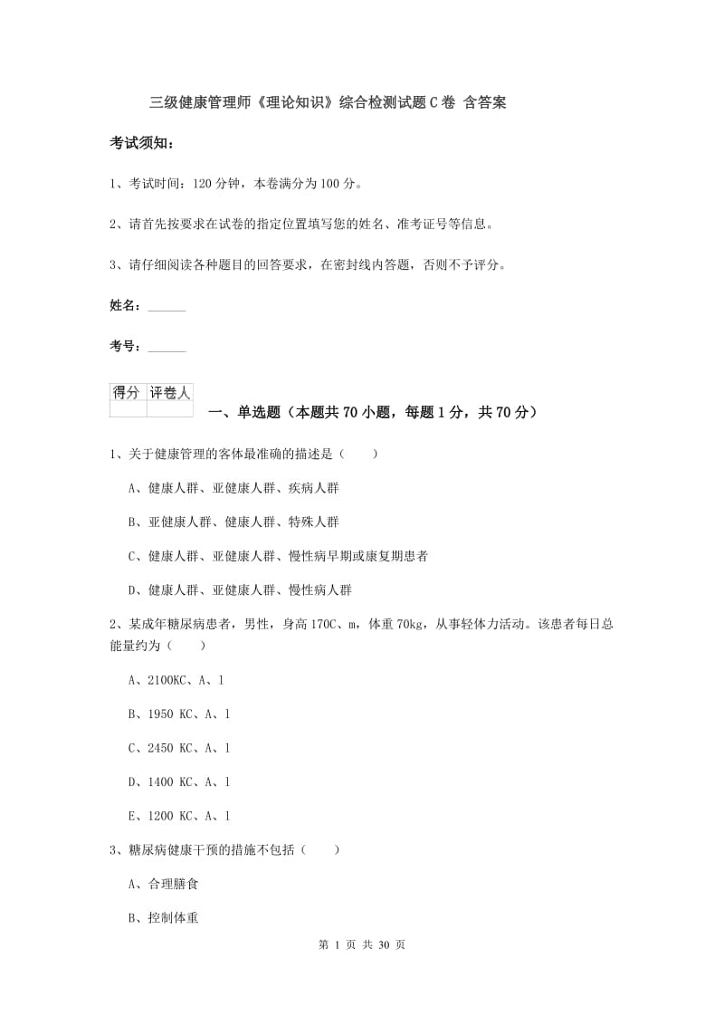 三级健康管理师《理论知识》综合检测试题C卷 含答案.doc_第1页