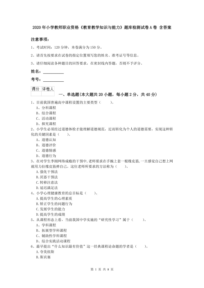 2020年小学教师职业资格《教育教学知识与能力》题库检测试卷A卷 含答案.doc_第1页