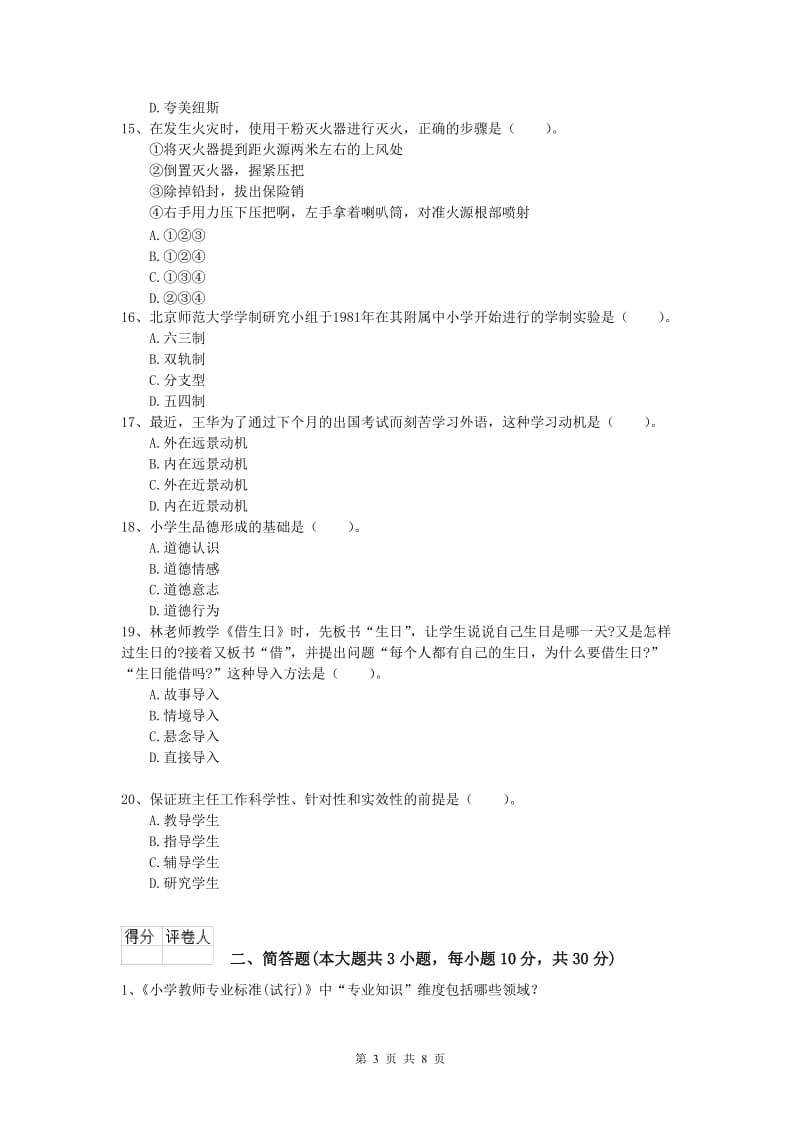 2020年小学教师职业资格《教育教学知识与能力》题库检测试卷A卷 含答案.doc_第3页