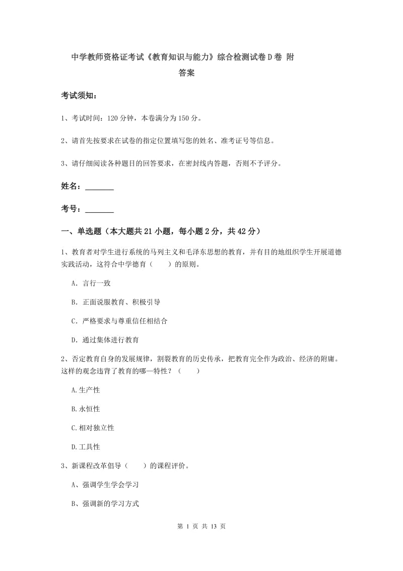 中学教师资格证考试《教育知识与能力》综合检测试卷D卷 附答案.doc_第1页