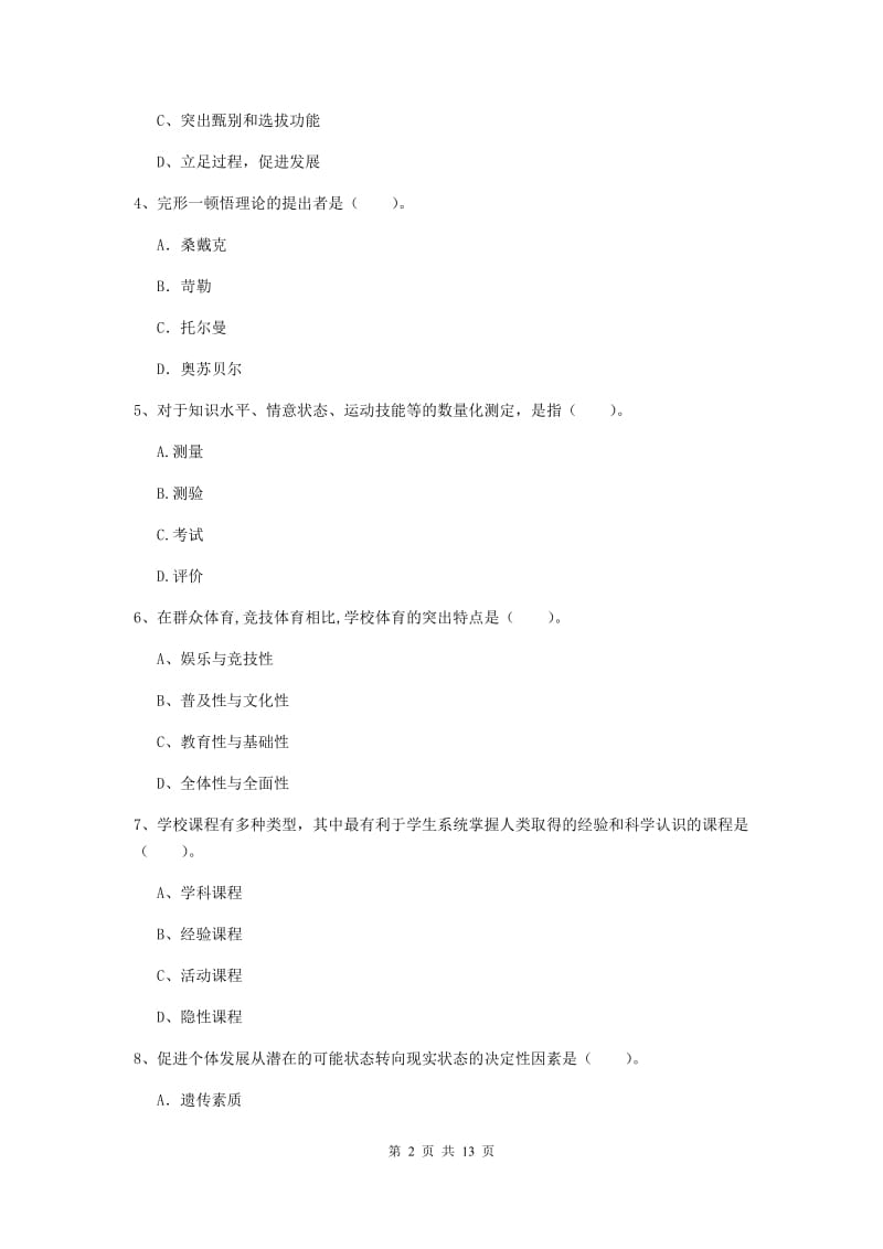 中学教师资格证考试《教育知识与能力》综合检测试卷D卷 附答案.doc_第2页