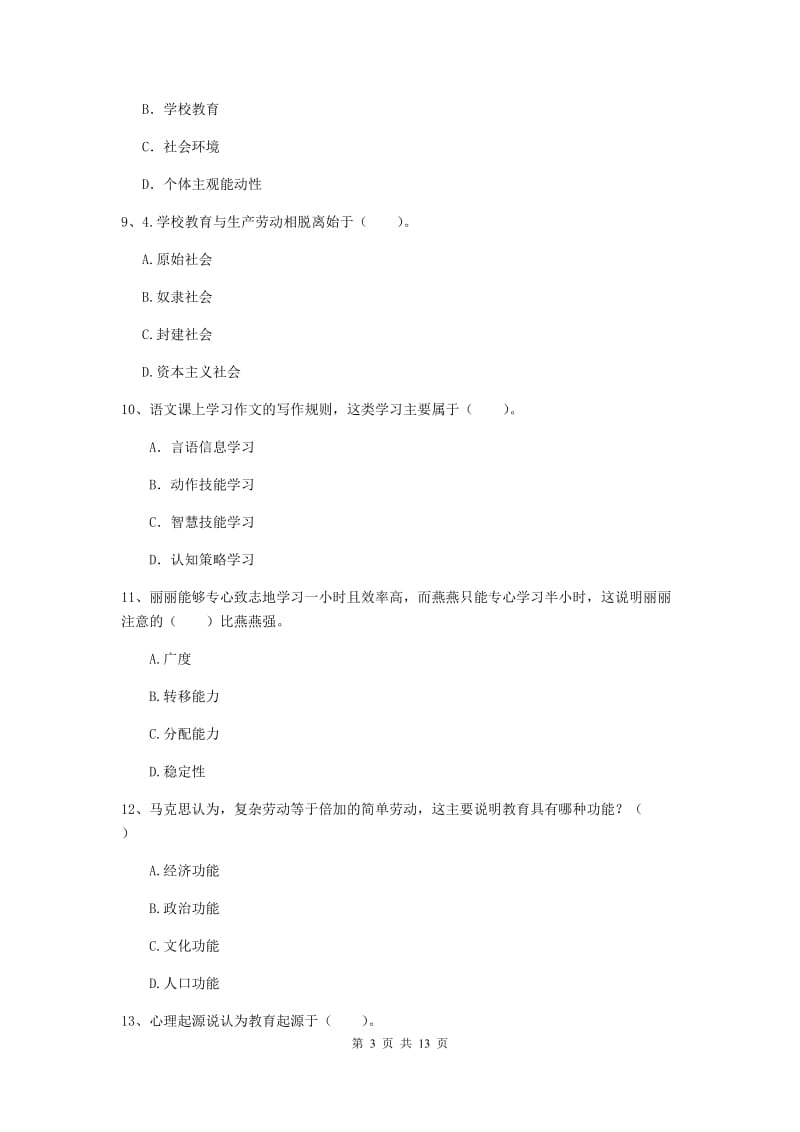 中学教师资格证考试《教育知识与能力》综合检测试卷D卷 附答案.doc_第3页