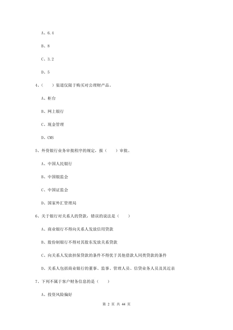 中级银行从业资格考试《个人理财》过关练习试卷A卷 附解析.doc_第2页