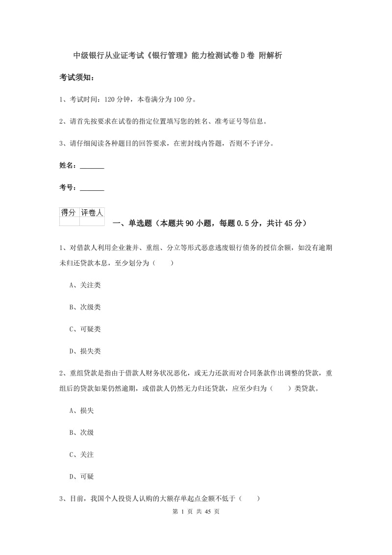 中级银行从业证考试《银行管理》能力检测试卷D卷 附解析.doc_第1页