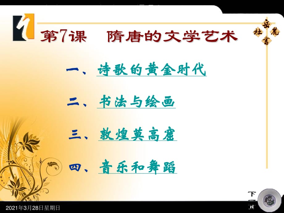 隋唐的文學(xué)藝術(shù)課件.ppt_第1頁