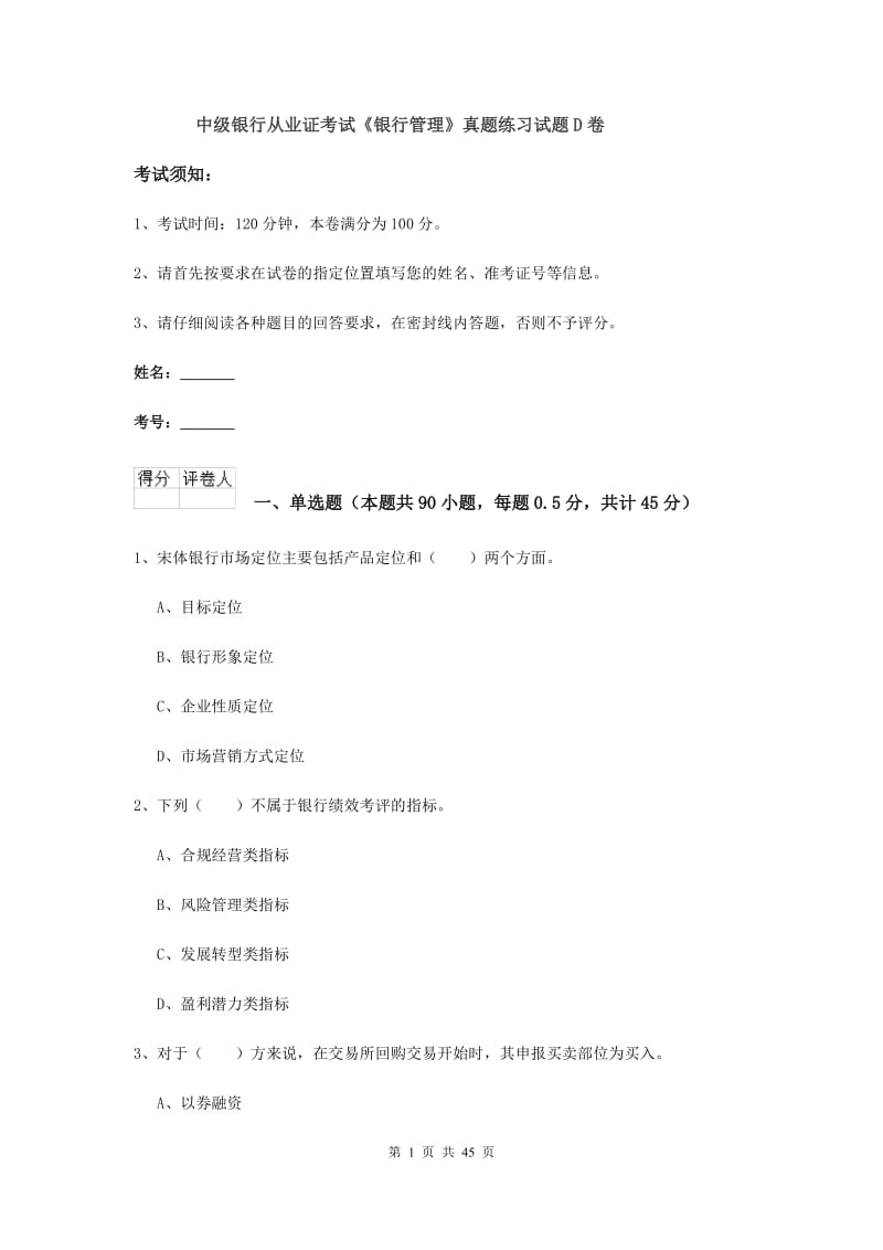 中级银行从业证考试《银行管理》真题练习试题D卷.doc_第1页