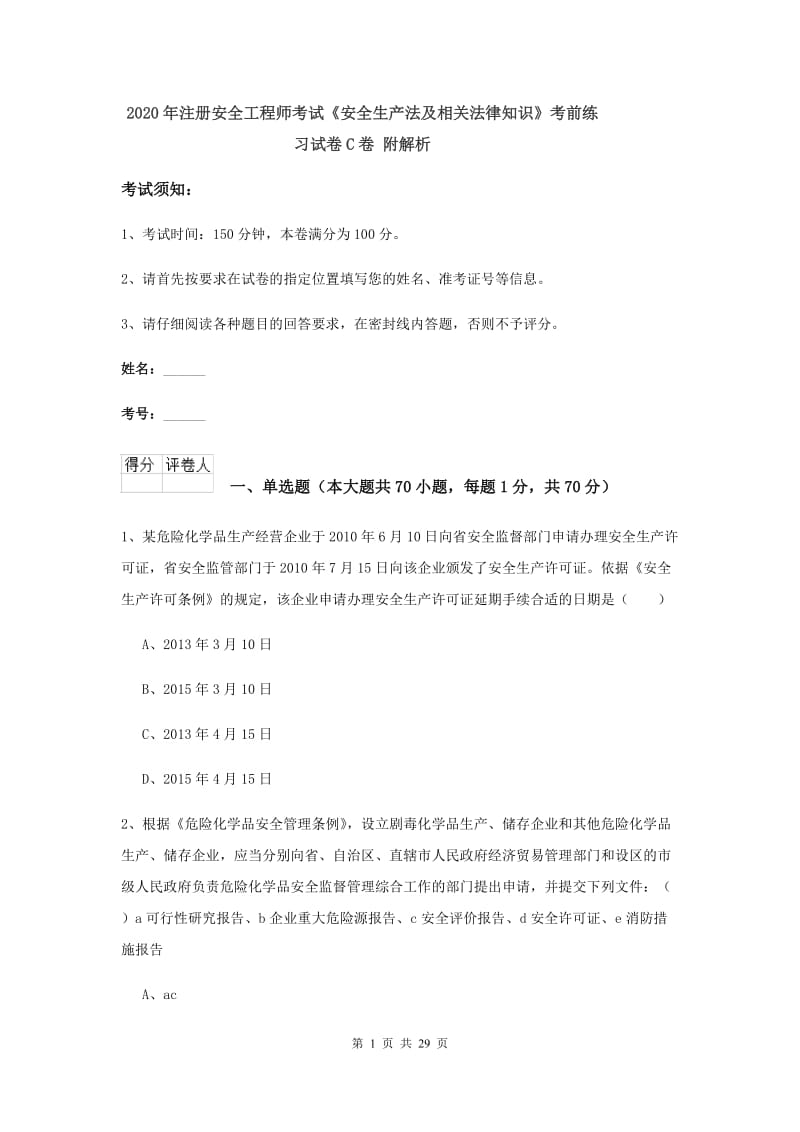 2020年注册安全工程师考试《安全生产法及相关法律知识》考前练习试卷C卷 附解析.doc_第1页