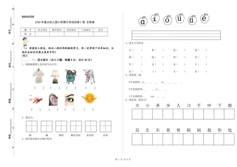 2020年重点幼儿园小班期中考试试卷C卷 含答案.doc_第1页