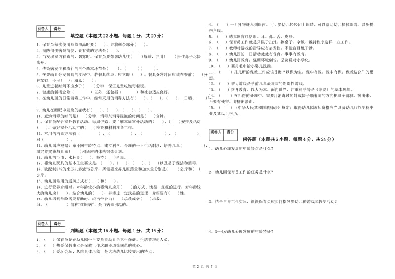 2020年职业资格考试《中级保育员》能力检测试题C卷.doc_第2页