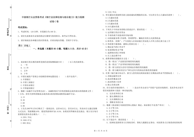 中级银行从业资格考试《银行业法律法规与综合能力》能力检测试卷C卷.doc_第1页