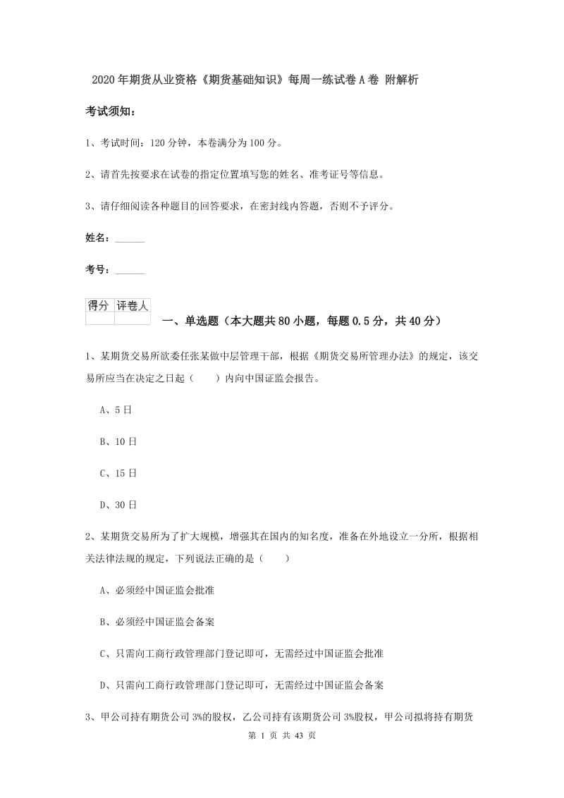 2020年期货从业资格《期货基础知识》每周一练试卷A卷 附解析.doc_第1页