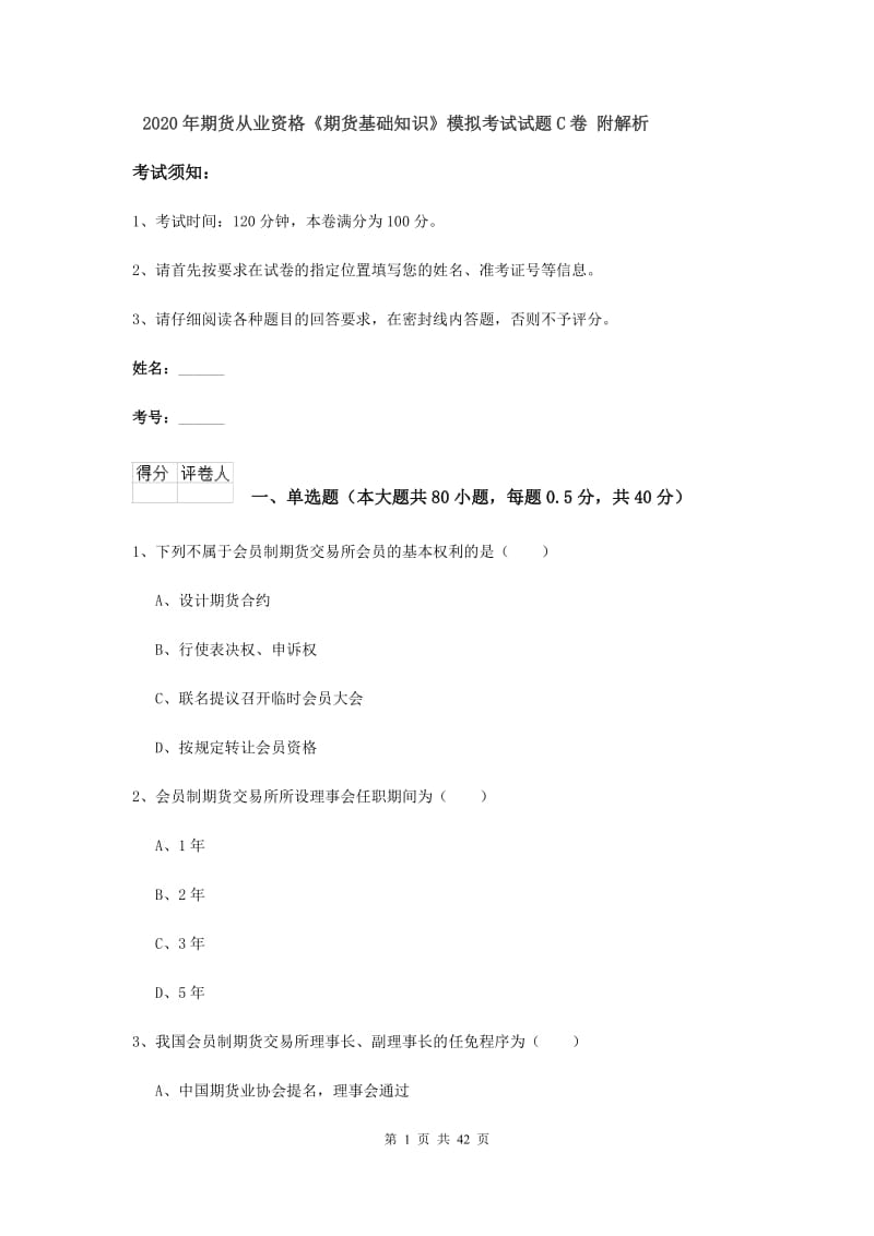 2020年期货从业资格《期货基础知识》模拟考试试题C卷 附解析.doc_第1页