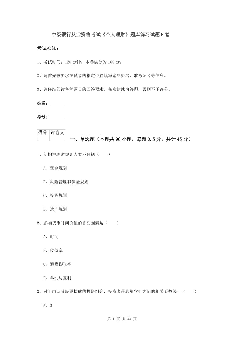 中级银行从业资格考试《个人理财》题库练习试题B卷.doc_第1页