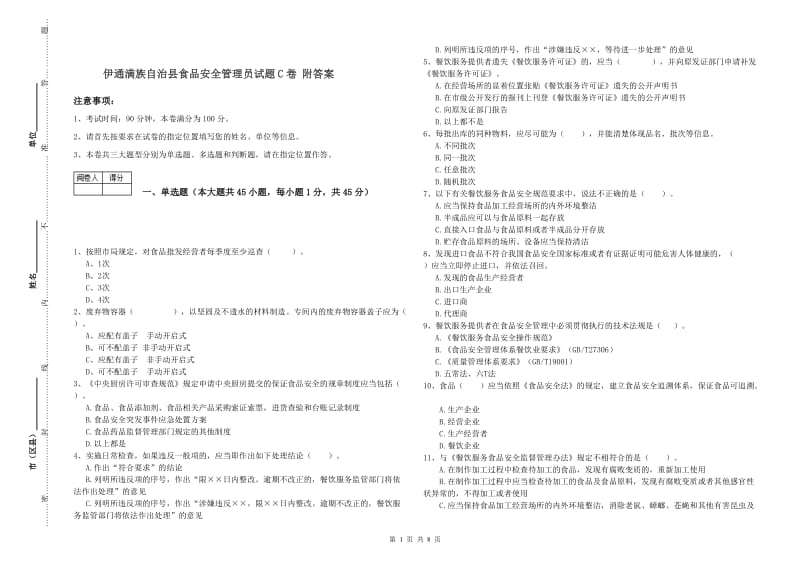 伊通满族自治县食品安全管理员试题C卷 附答案.doc_第1页