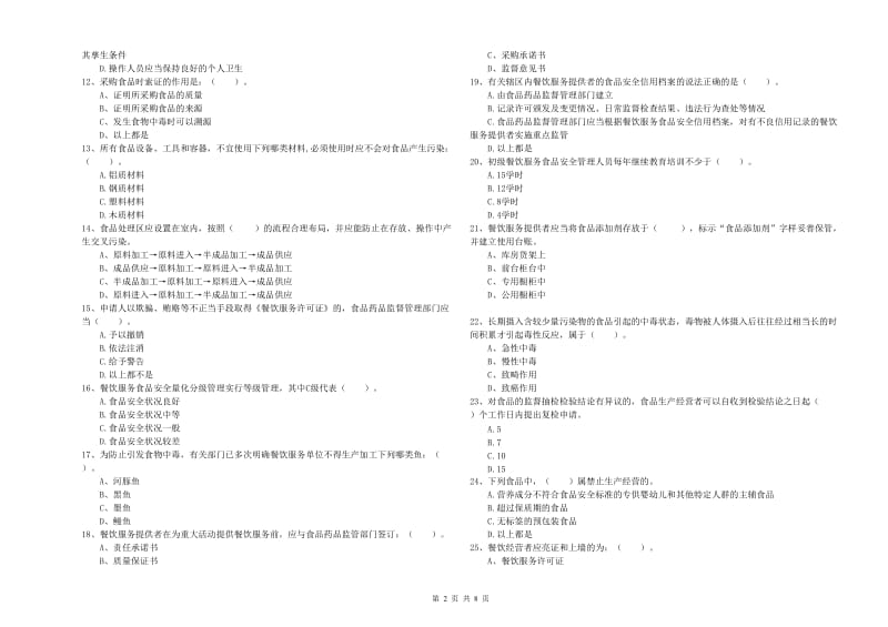 伊通满族自治县食品安全管理员试题C卷 附答案.doc_第2页