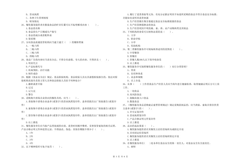 伊通满族自治县食品安全管理员试题C卷 附答案.doc_第3页