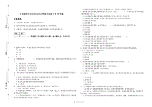 伊通滿族自治縣食品安全管理員試題C卷 附答案.doc