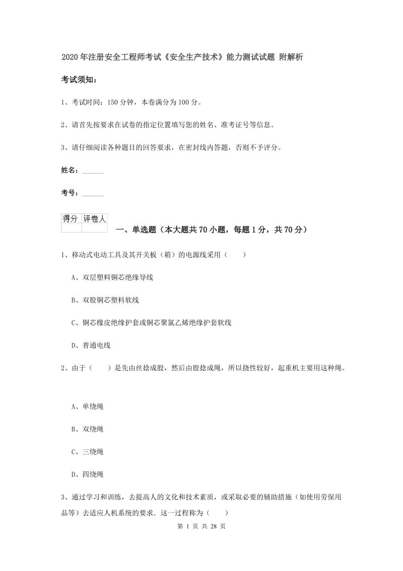 2020年注册安全工程师考试《安全生产技术》能力测试试题 附解析.doc_第1页