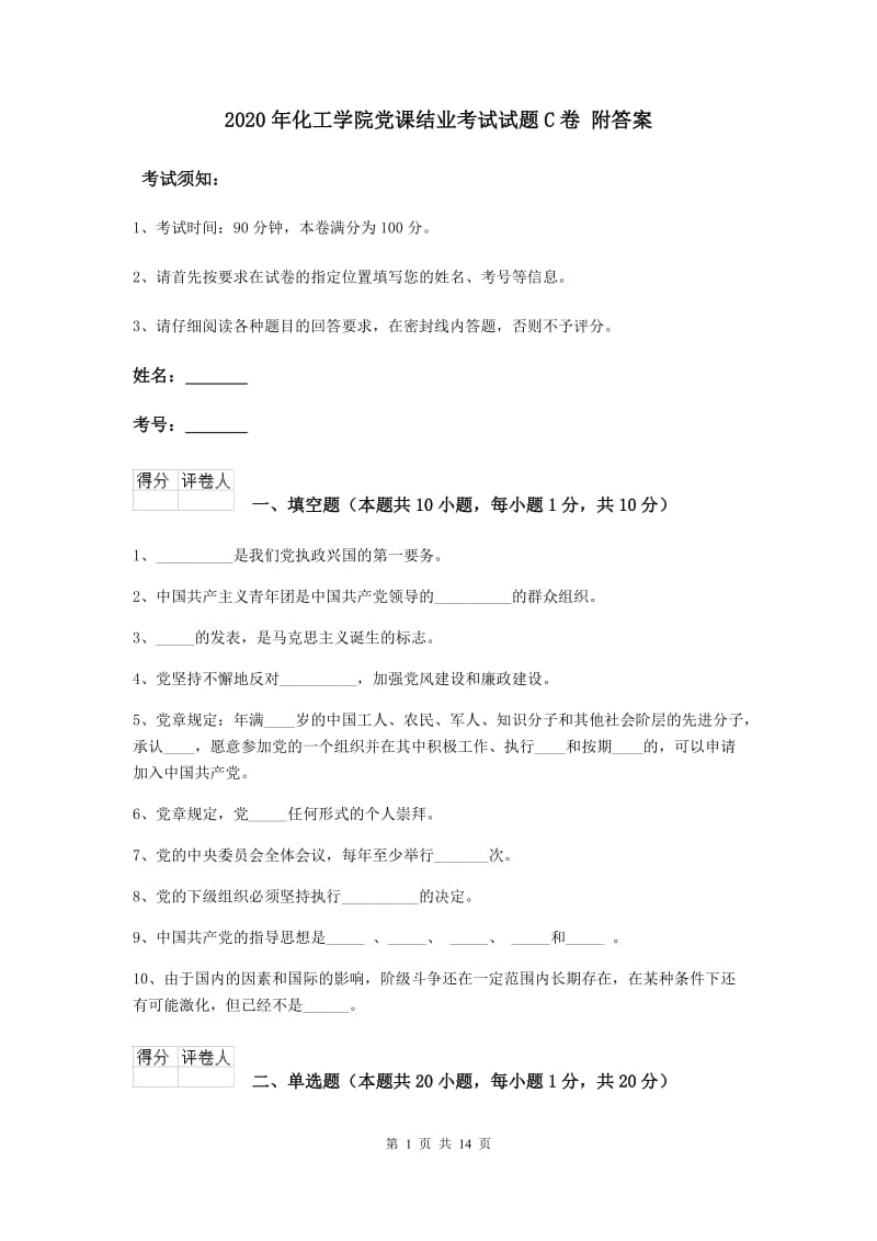 2020年化工学院党课结业考试试题C卷 附答案.doc_第1页