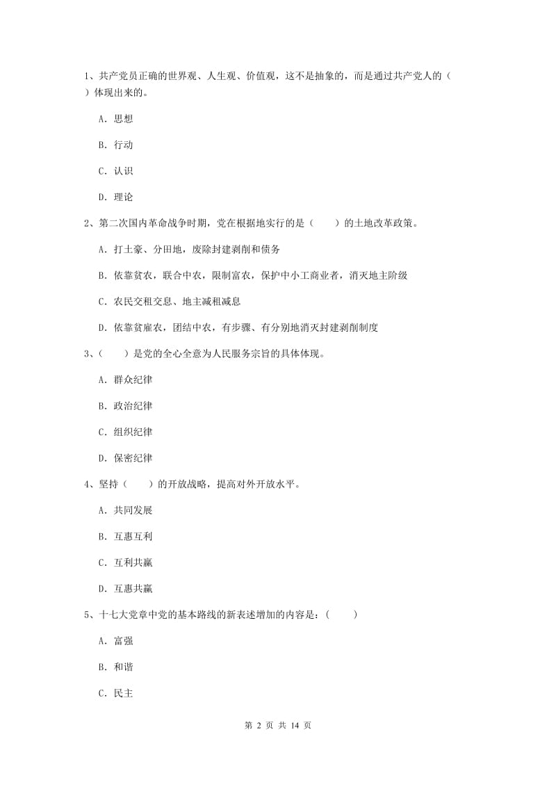 2020年化工学院党课结业考试试题C卷 附答案.doc_第2页