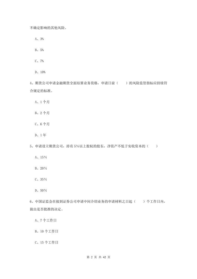 2020年期货从业资格《期货基础知识》全真模拟考试试卷D卷 附解析.doc_第2页