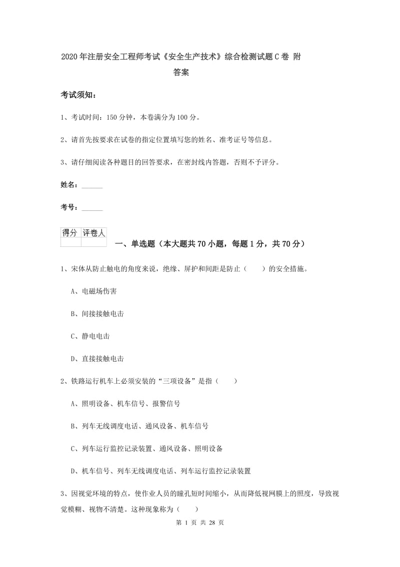 2020年注册安全工程师考试《安全生产技术》综合检测试题C卷 附答案.doc_第1页