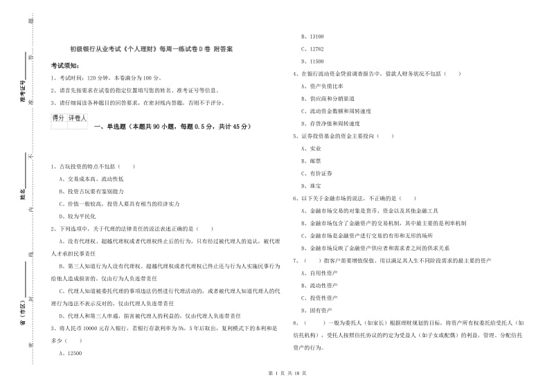 初级银行从业考试《个人理财》每周一练试卷D卷 附答案.doc_第1页