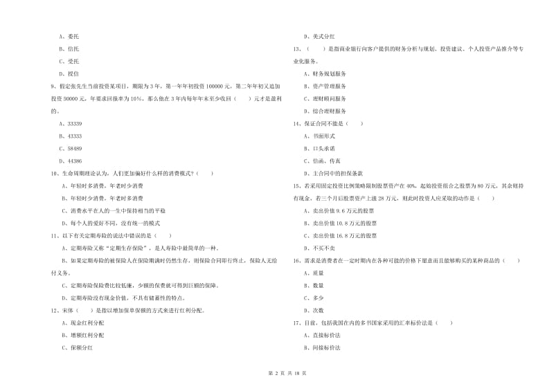 初级银行从业考试《个人理财》每周一练试卷D卷 附答案.doc_第2页