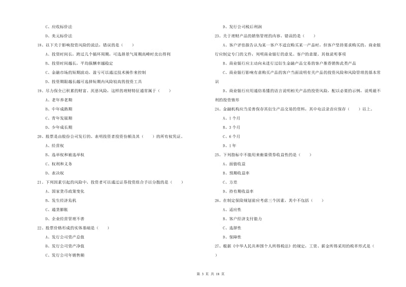 初级银行从业考试《个人理财》每周一练试卷D卷 附答案.doc_第3页