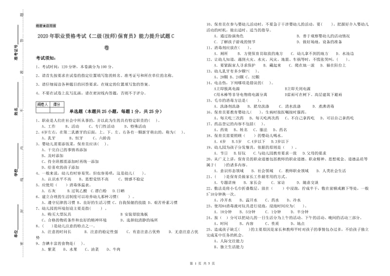 2020年职业资格考试《二级(技师)保育员》能力提升试题C卷.doc_第1页