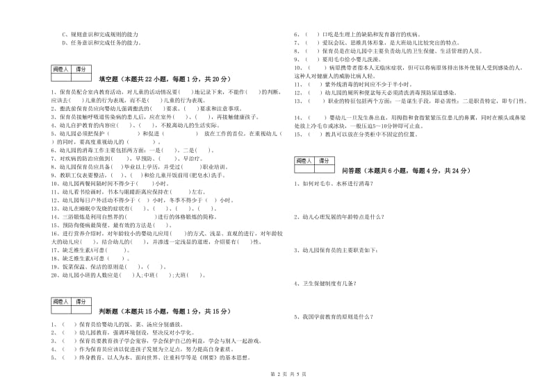 2020年职业资格考试《二级(技师)保育员》能力提升试题C卷.doc_第2页