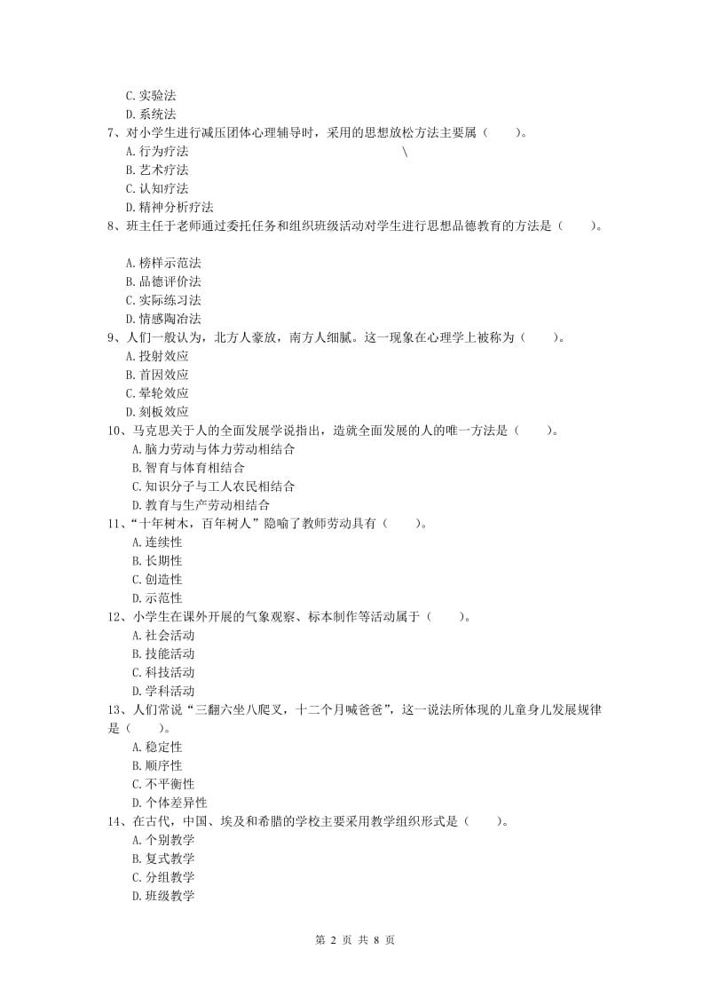 2020年小学教师资格证考试《教育教学知识与能力》题库综合试题B卷 附解析.doc_第2页