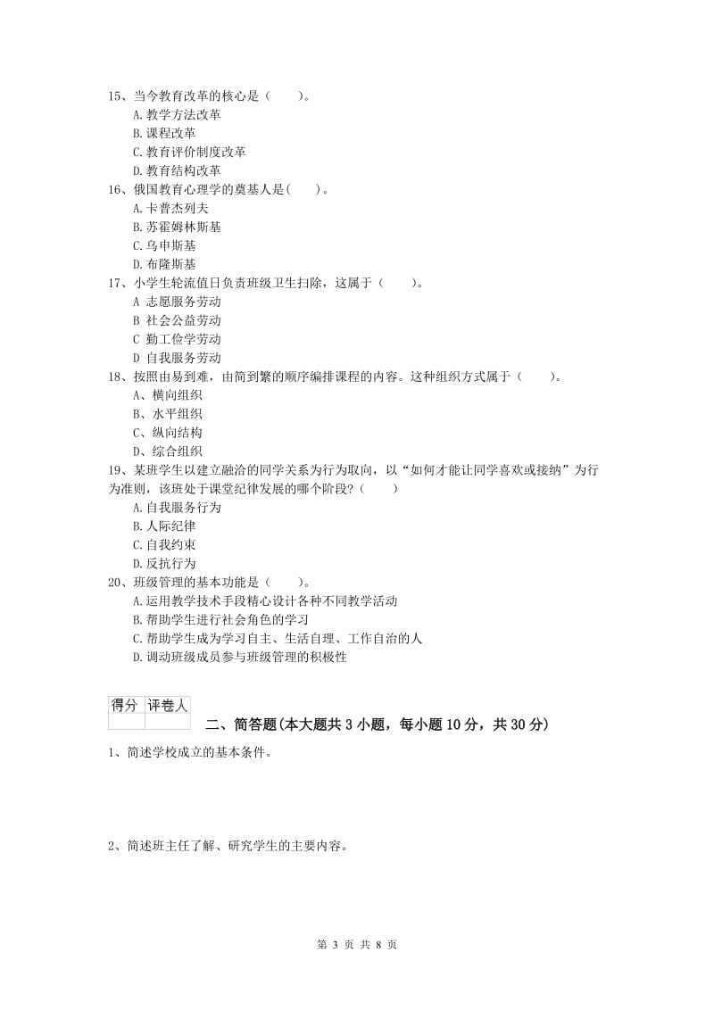 2020年小学教师资格证考试《教育教学知识与能力》题库综合试题B卷 附解析.doc_第3页